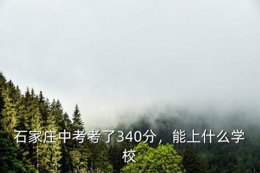 石家莊中考考了340分，能上什么學(xué)校