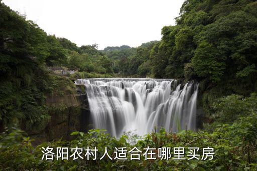 洛陽應該在哪里買房,洛陽農村人適合在哪里買房