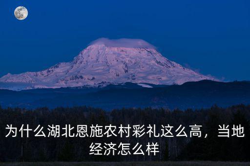 湖北恩施市消費怎么樣,湖北恩施發展的怎么樣