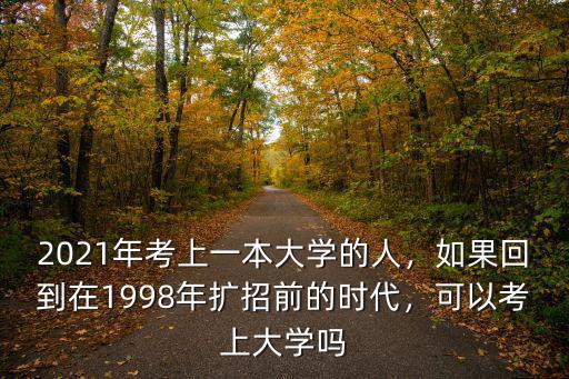 河北2021年考上清北多少人,2021年考上一本大學的人
