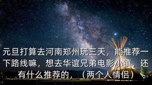 鄭州二七怎么去伏羲山,伏羲山怎么樣