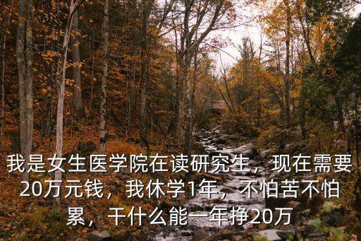 蚌埠醫(yī)學院在職研究生一年多少錢,我是女生醫(yī)學院在讀研究生