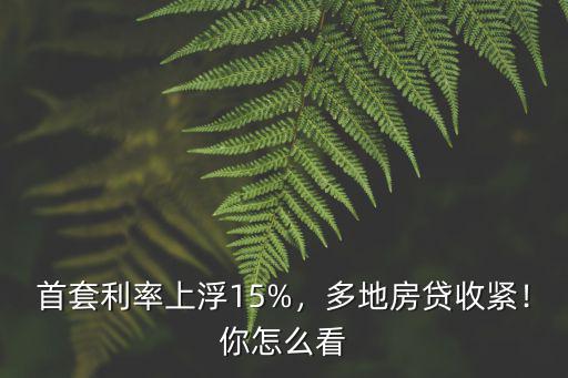廊坊首套房貸利率上浮多少,首套房貸利率上浮3個(gè)點(diǎn)