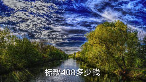 標(biāo)致408滄州優(yōu)惠多少錢,標(biāo)致408多少錢