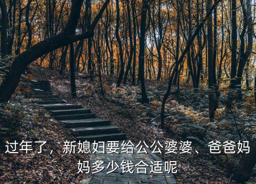 新媳婦安徽公婆給多少錢,新媳婦要給公公婆婆