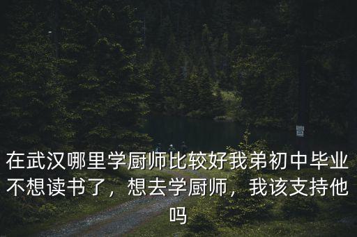 武漢學廚師怎么樣,初中生學廚師發展怎么樣