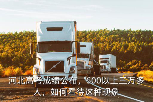 河北2019年600分以上大概有多少人,600以上三萬(wàn)多人