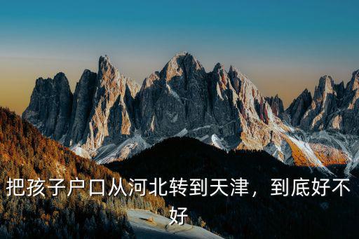 河北戶口考南開大學多少分,南開大學在河北好考嗎