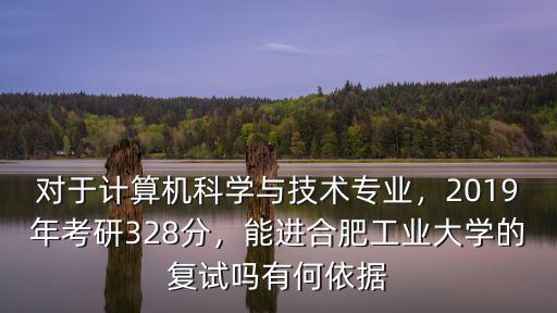 合肥工業大學考研要多少分,2019年考研328分
