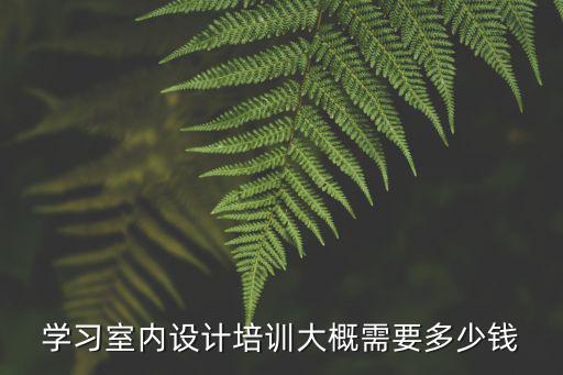 鄭州室內設計培訓學校學費是多少,鄭州ui設計培訓多少錢