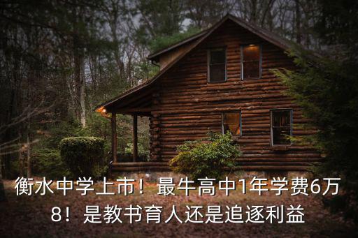 衡水中學上市！最牛高中1年學費6萬8！是教書育人還是追逐利益