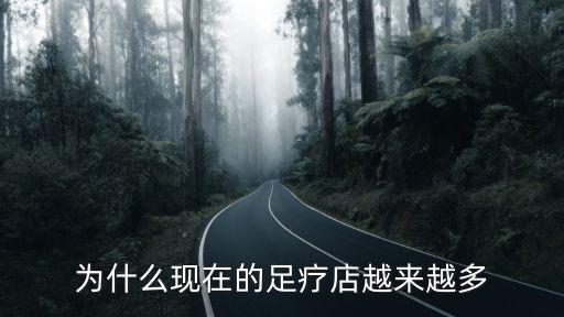 宜昌市足浴店怎么那么多,你去過足浴店么