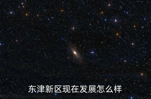 東津新區現在發展怎么樣