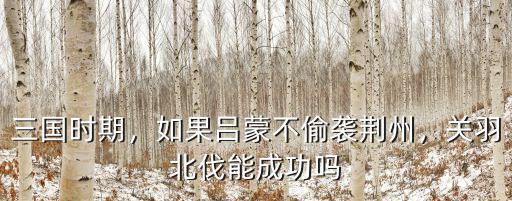 呂蒙怎么打下荊州,如果呂蒙不偷襲荊州