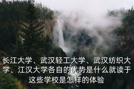 武漢紡織大學生活環境怎么樣,報考武漢紡織大學怎么樣