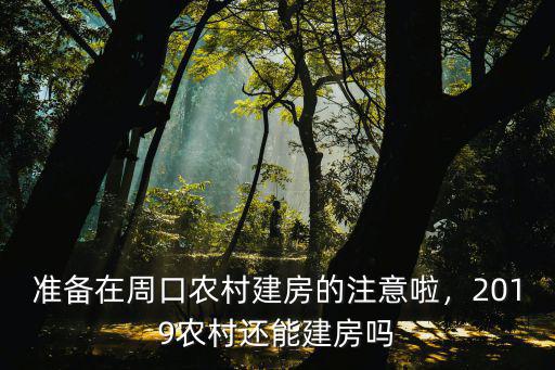 準備在周口農村建房的注意啦，2019農村還能建房嗎