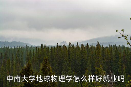 中南大學地球物理學怎么樣好就業嗎
