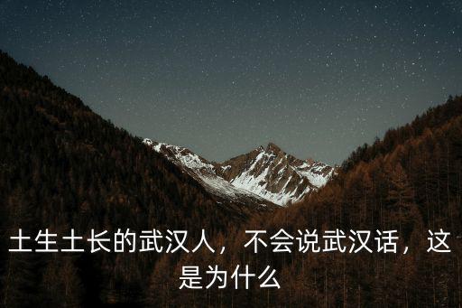 土生土長的武漢人，不會(huì)說武漢話，這是為什么