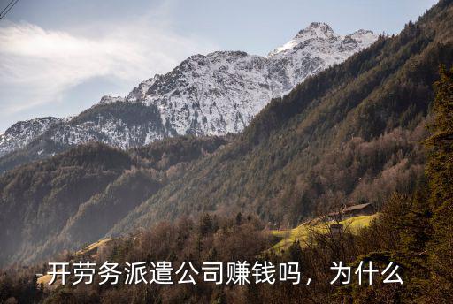 開(kāi)勞務(wù)派遣公司賺錢(qián)嗎，為什么