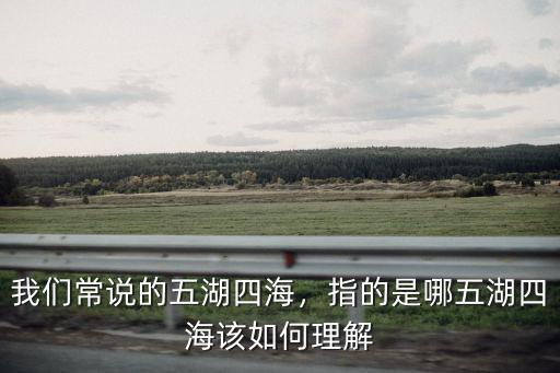 許昌五湖四海指哪里,指的是哪五湖四海