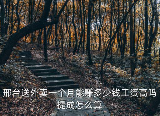 邢臺送外賣一個月能賺多少錢工資高嗎提成怎么算