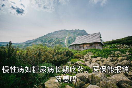 邯鄲慢性病能報多少藥費,慢性病如糖尿病長期吃藥