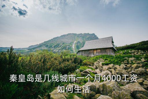 秦皇島人均工資是多少,秦皇島的平均工資是多少
