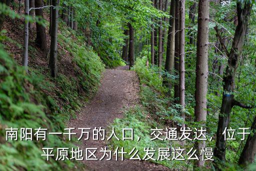 南陽有一千萬的人口，交通發達，位于平原地區為什么發展這么慢