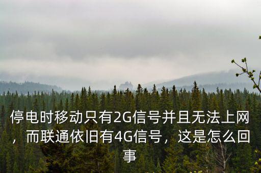 停電時移動只有2G信號并且無法上網(wǎng)，而聯(lián)通依舊有4G信號，這是怎么回事