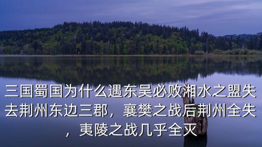 蜀國怎么失去荊州,其他荊州州郡是怎么失去的