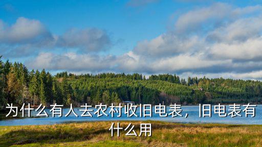 為什么有人去農村收舊電表，舊電表有什么用