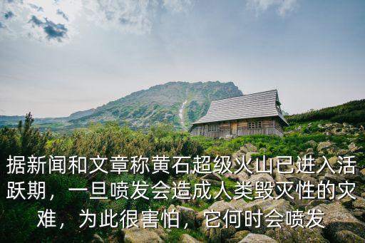 富士山黃石火山噴發會怎么樣,如果富士山火山噴發