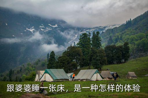 跟婆婆睡一張床，是一種怎樣的體驗
