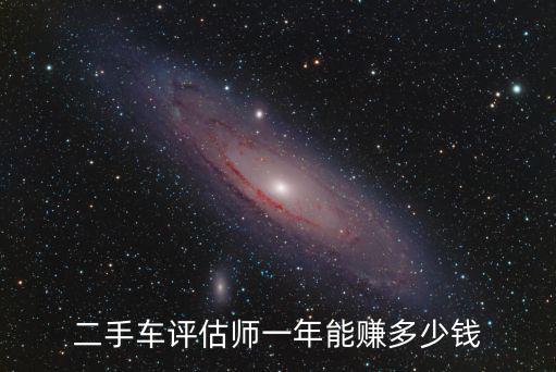 南陽優(yōu)信二手車許估師年薪多少,二手車評估師一年能賺多少錢