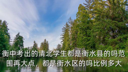 衡水出了多少名清華的學生,衡中考上清華北大多少名