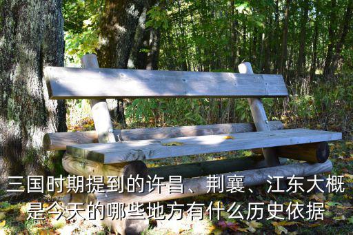三國時期提到的許昌、荊襄、江東大概是今天的哪些地方有什么歷史依據