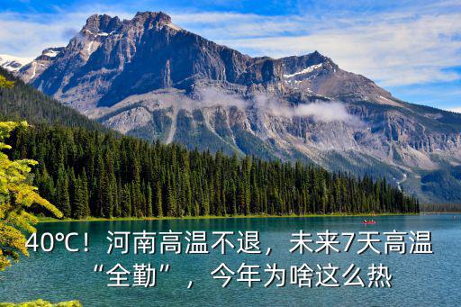 40℃！河南高溫不退，未來7天高溫“全勤”，今年為啥這么熱