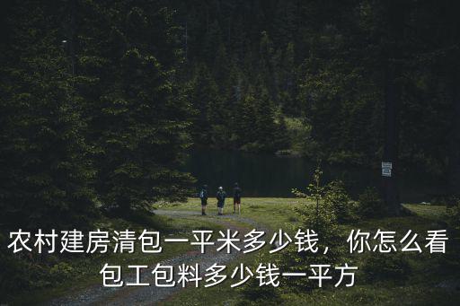 滄州農村蓋房多少錢一平方,包工包料多少錢一平方