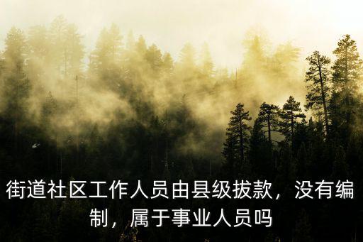 武漢市街道事業編制待遇怎么樣,街道辦事處的事業編怎么樣