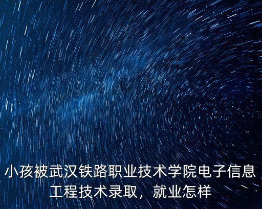 武漢鐵路職業技術學院怎么考,鐵道技術學院