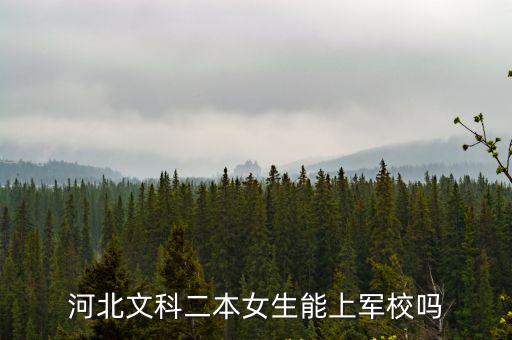 河北文科二本女生能上軍校嗎
