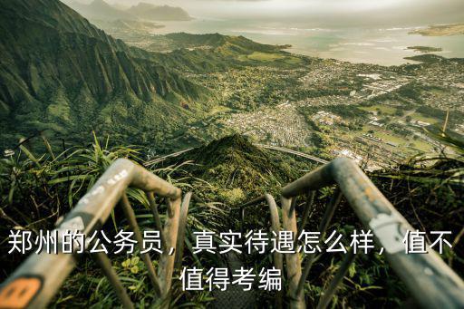 鄭州優等生待遇怎么樣,真實待遇怎么樣