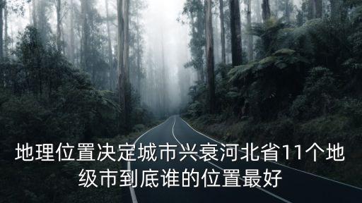 河北省多少個市區,河北省有多少個市