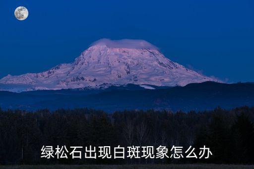 綠松石出現白斑現象怎么辦