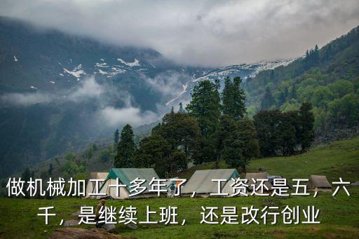 在宜昌做機(jī)械加工工資怎么樣,做機(jī)械加工十多年了