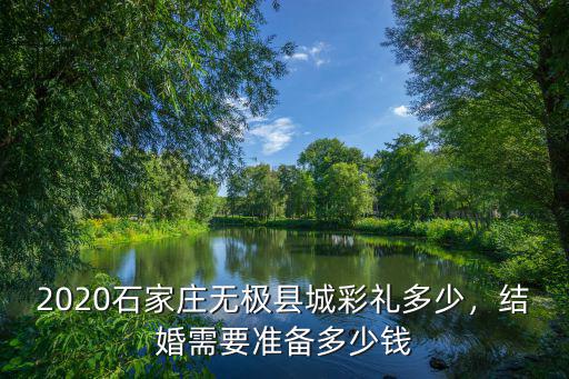 石家莊定親禮金一般是多少,石家莊藁城彩禮一般多少錢