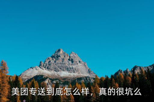 美團專送到底怎么樣，真的很坑么