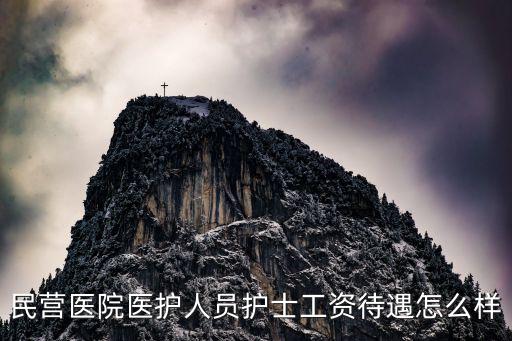 民營醫(yī)院醫(yī)護人員護士工資待遇怎么樣