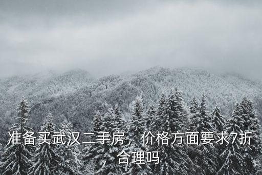 怎么在武漢買八折的房子,準(zhǔn)備買武漢二手房