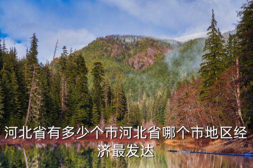 河北省有多少個市河北省哪個市地區(qū)經濟最發(fā)達